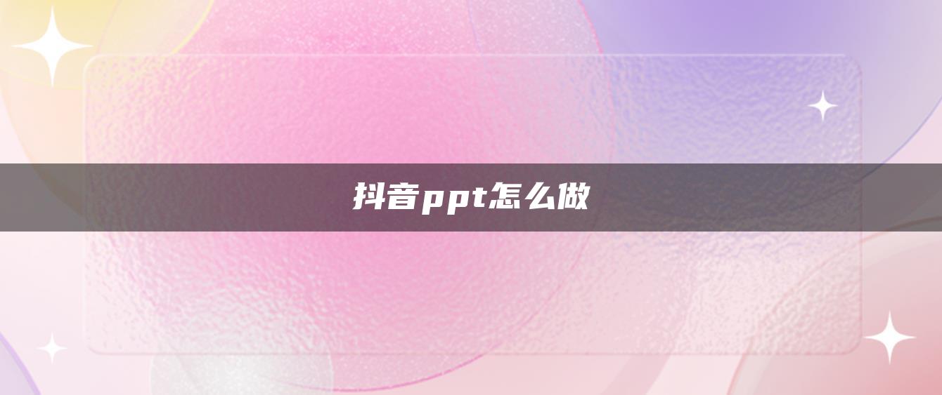 抖音ppt怎么做