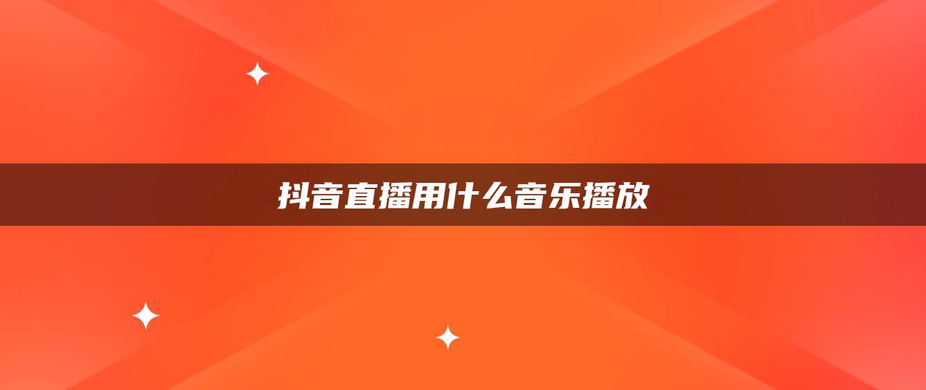 抖音直播用什么音乐播放