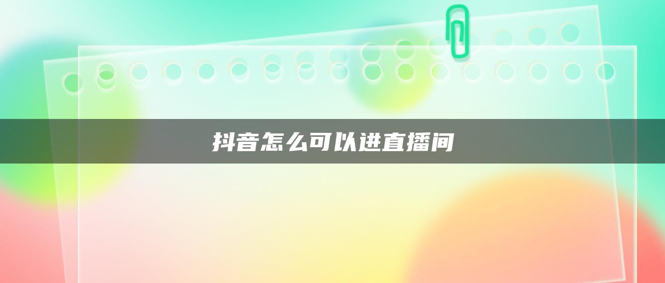 抖音怎么可以进直播间