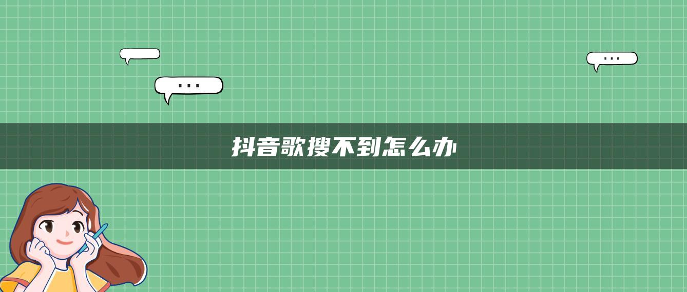 抖音歌搜不到怎么办