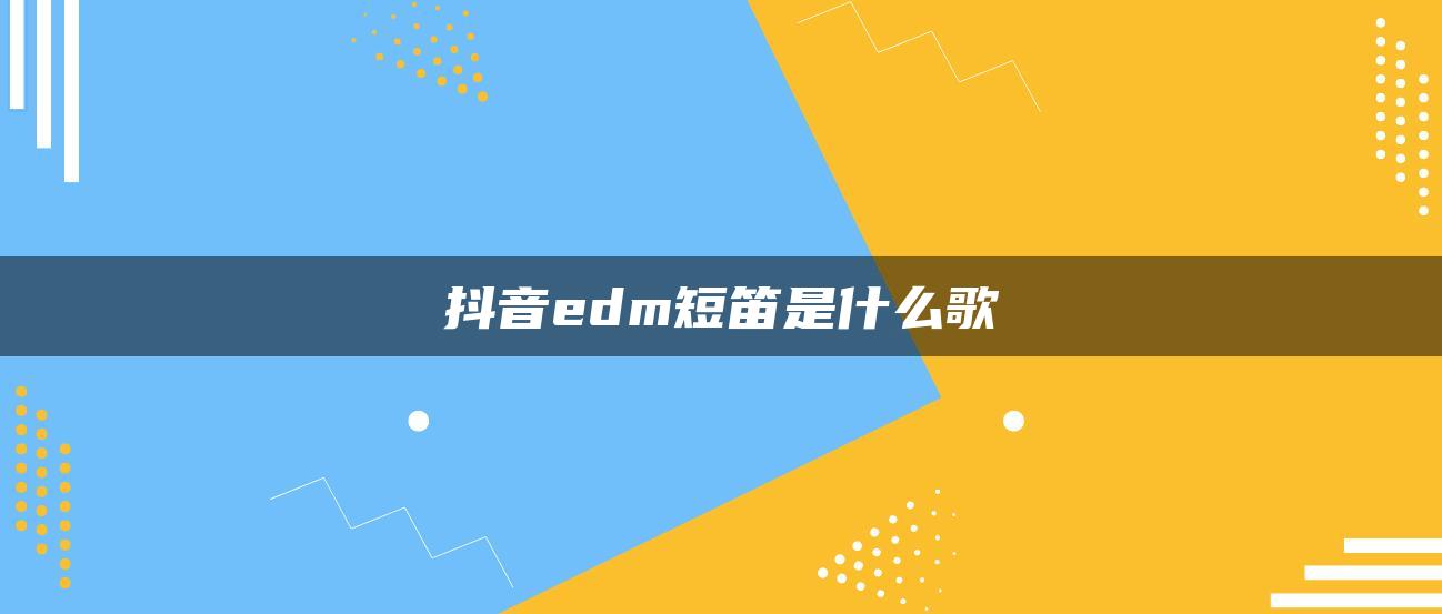 抖音edm短笛是什么歌