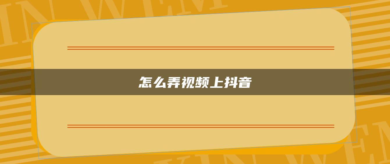 怎么弄视频上抖音