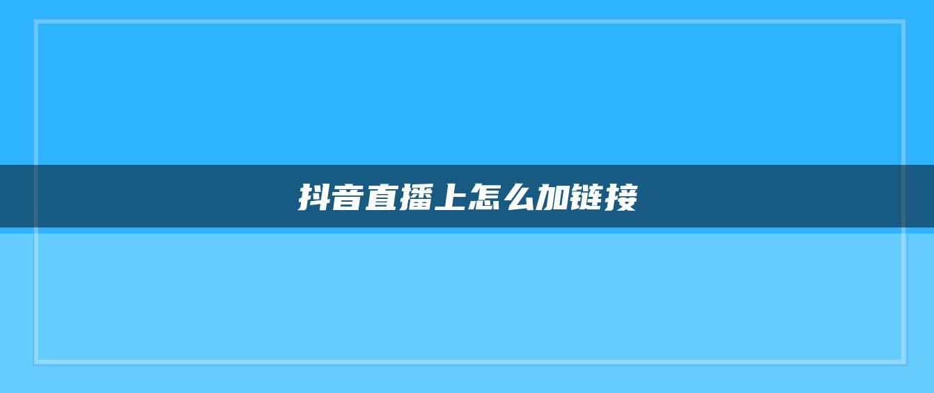 抖音直播上怎么加链接