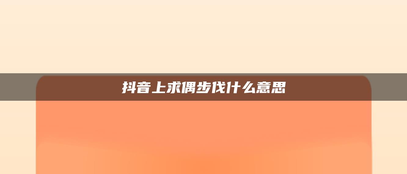 抖音上求偶步伐什么意思