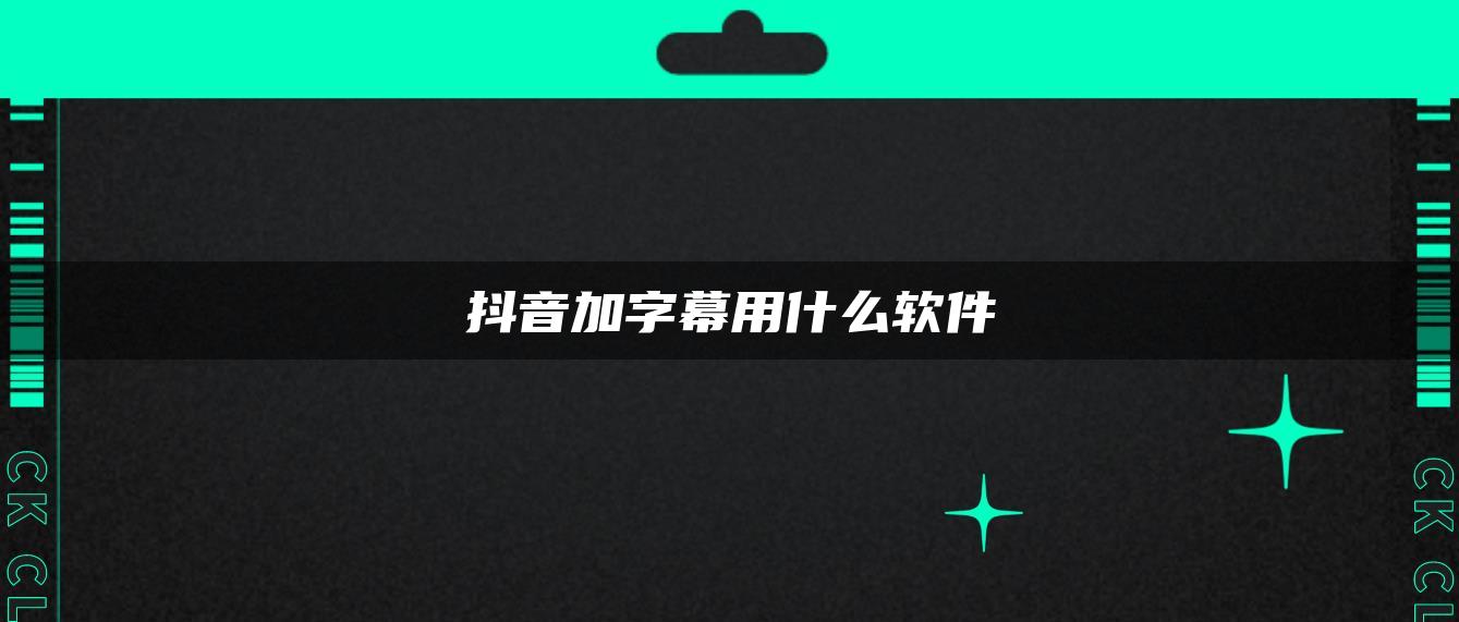 抖音加字幕用什么软件