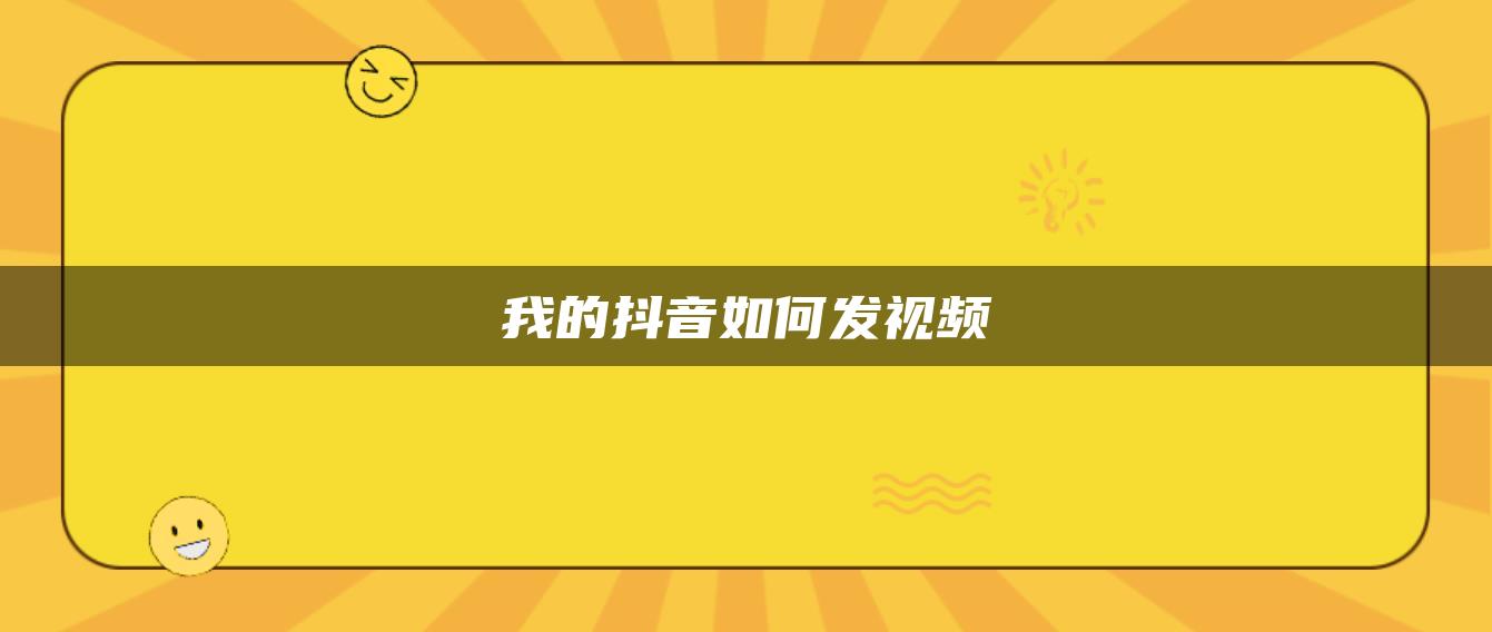 我的抖音如何发视频