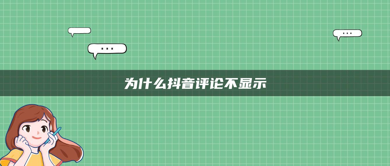 为什么抖音评论不显示