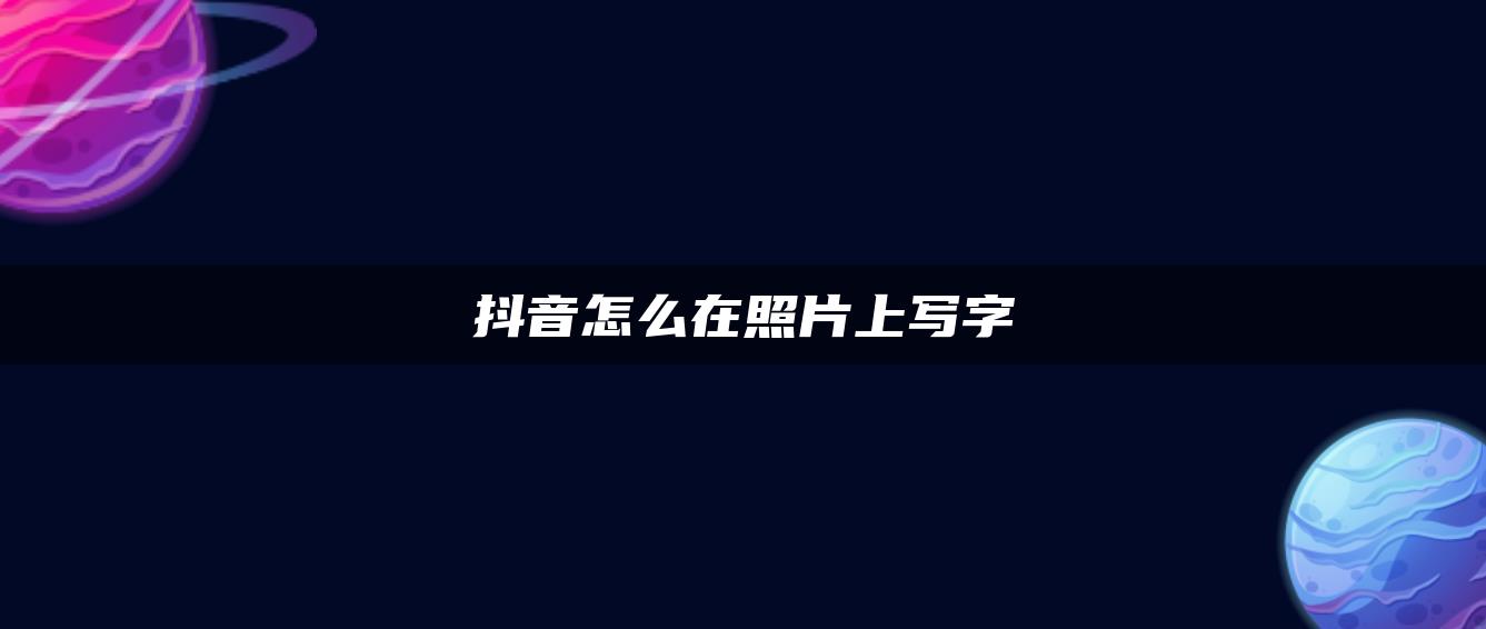 抖音怎么在照片上写字