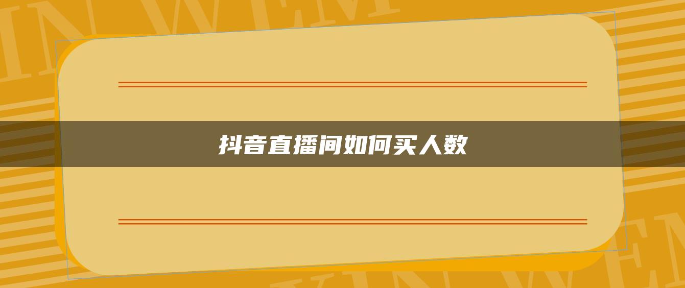 抖音直播间如何买人数