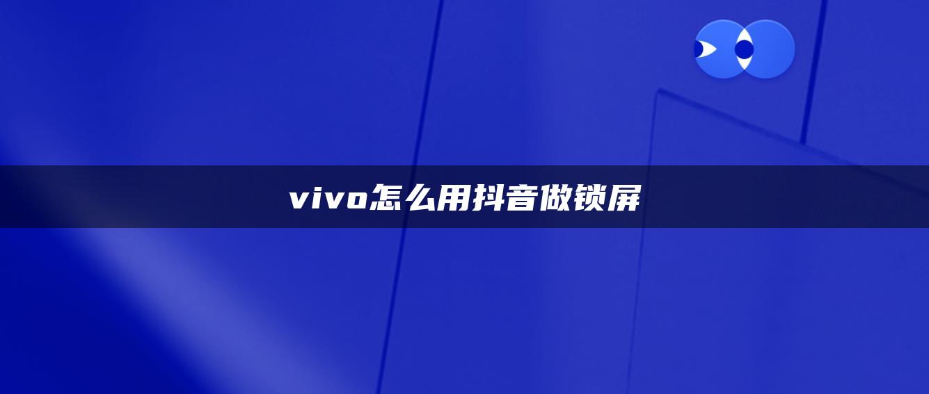 vivo怎么用抖音做锁屏