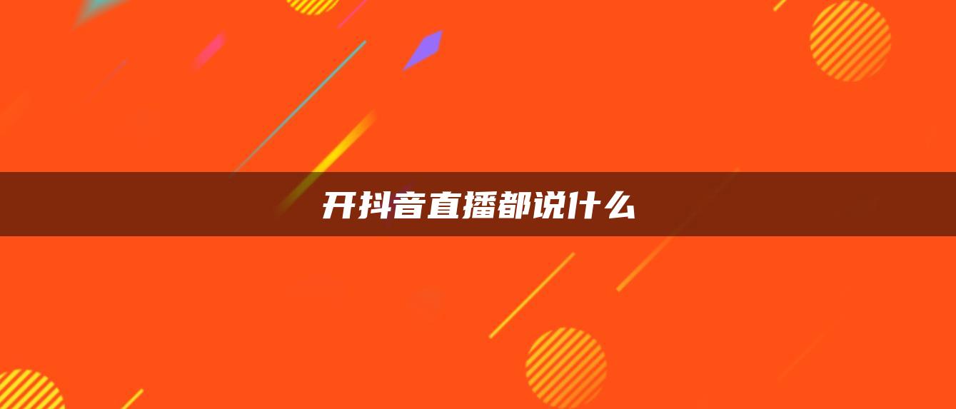 开抖音直播都说什么