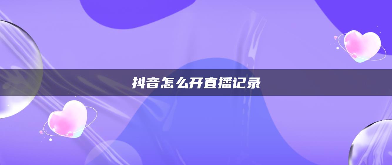 抖音怎么开直播记录