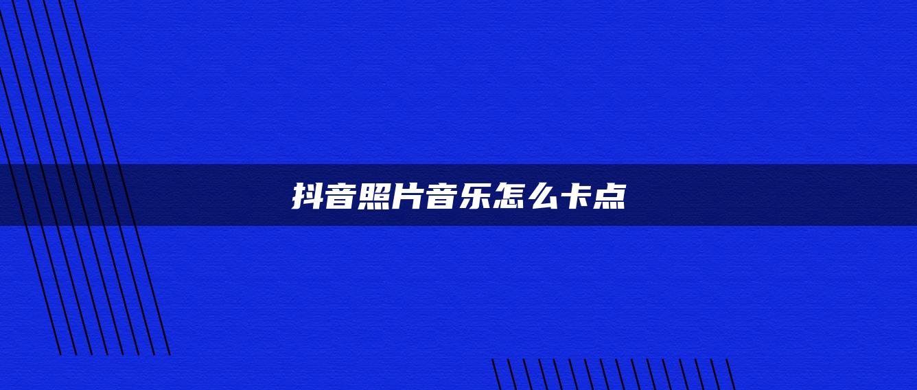 抖音照片音乐怎么卡点