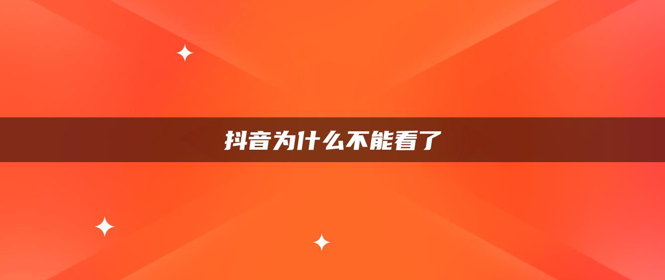 抖音为什么不能看了