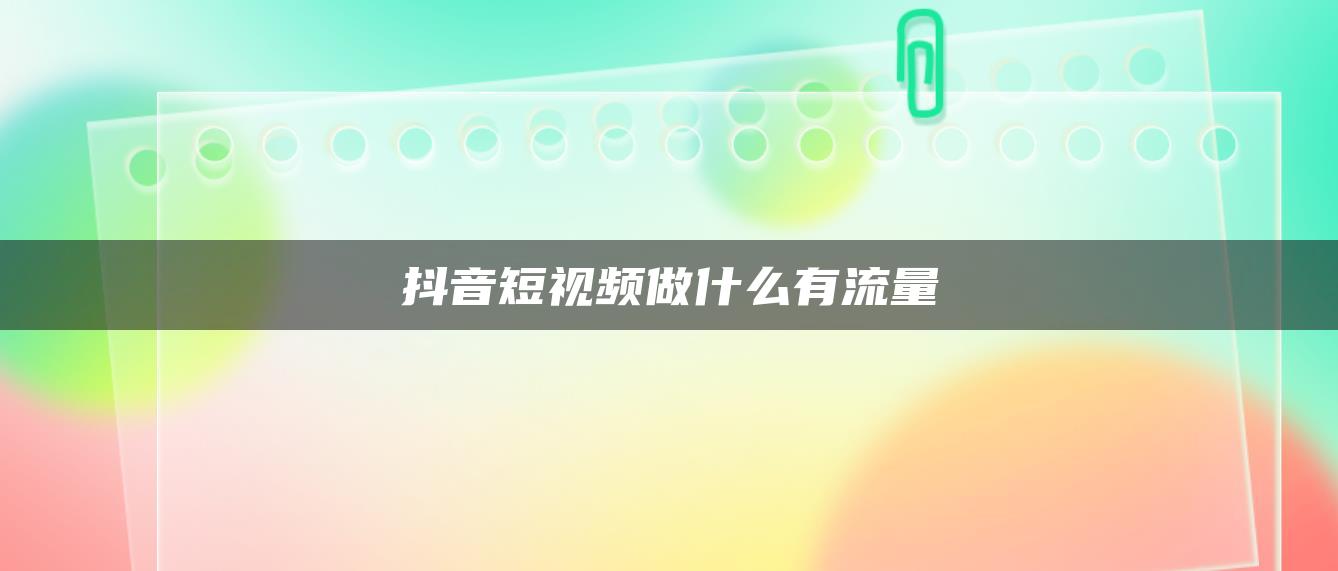 抖音短视频做什么有流量