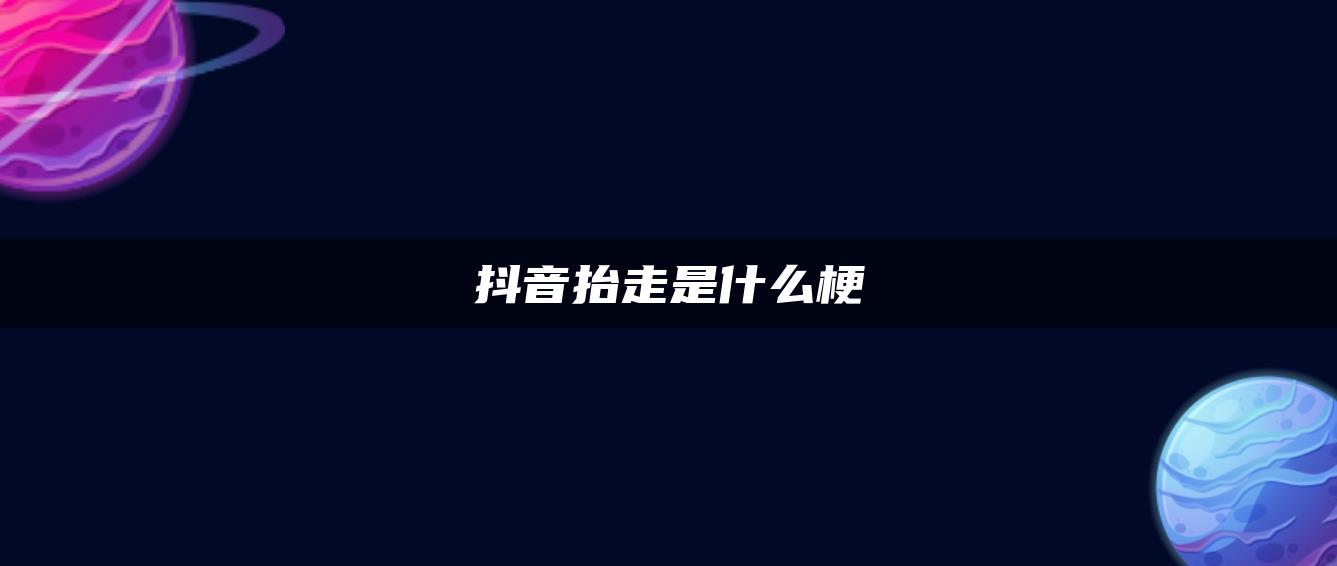 抖音抬走是什么梗