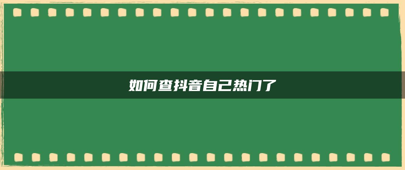 如何查抖音自己热门了