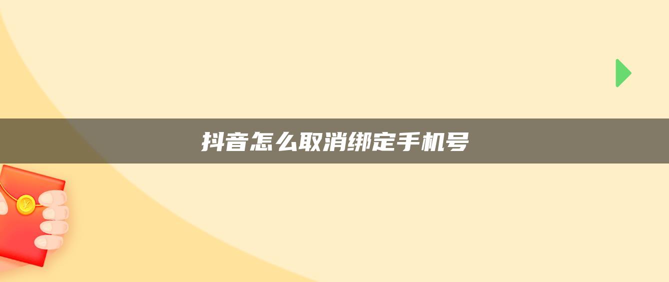 抖音怎么取消绑定手机号