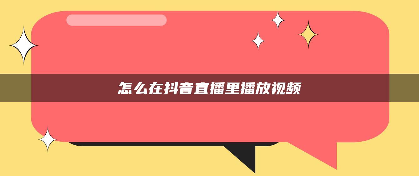 怎么在抖音直播里播放视频