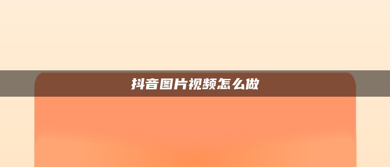 抖音图片视频怎么做