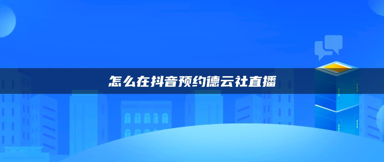 怎么在抖音预约德云社直播