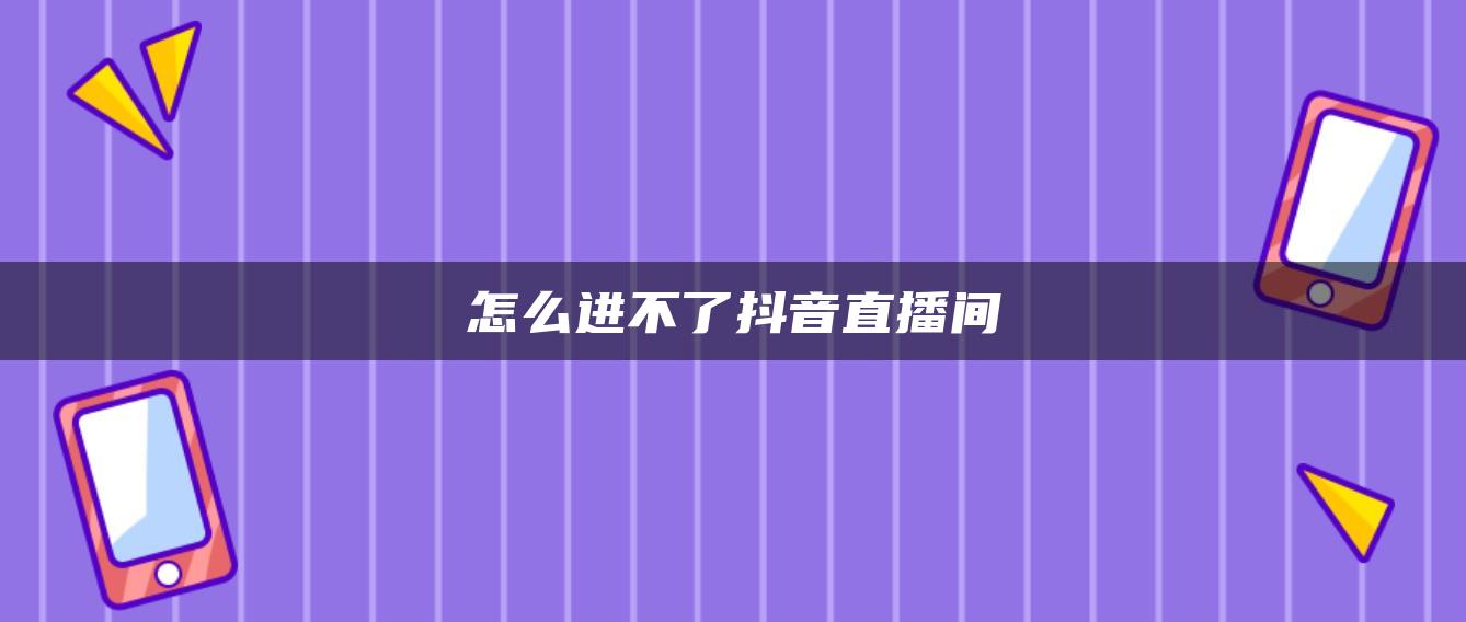 怎么进不了抖音直播间