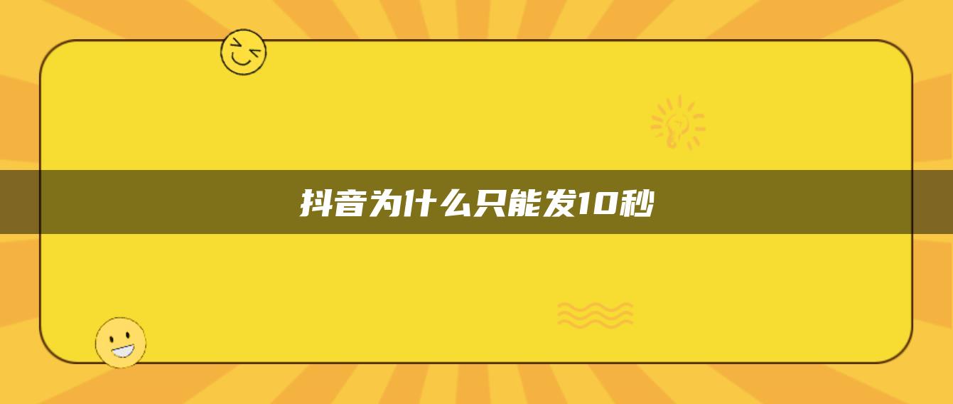 抖音为什么只能发10秒