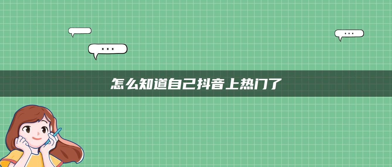 怎么知道自己抖音上热门了