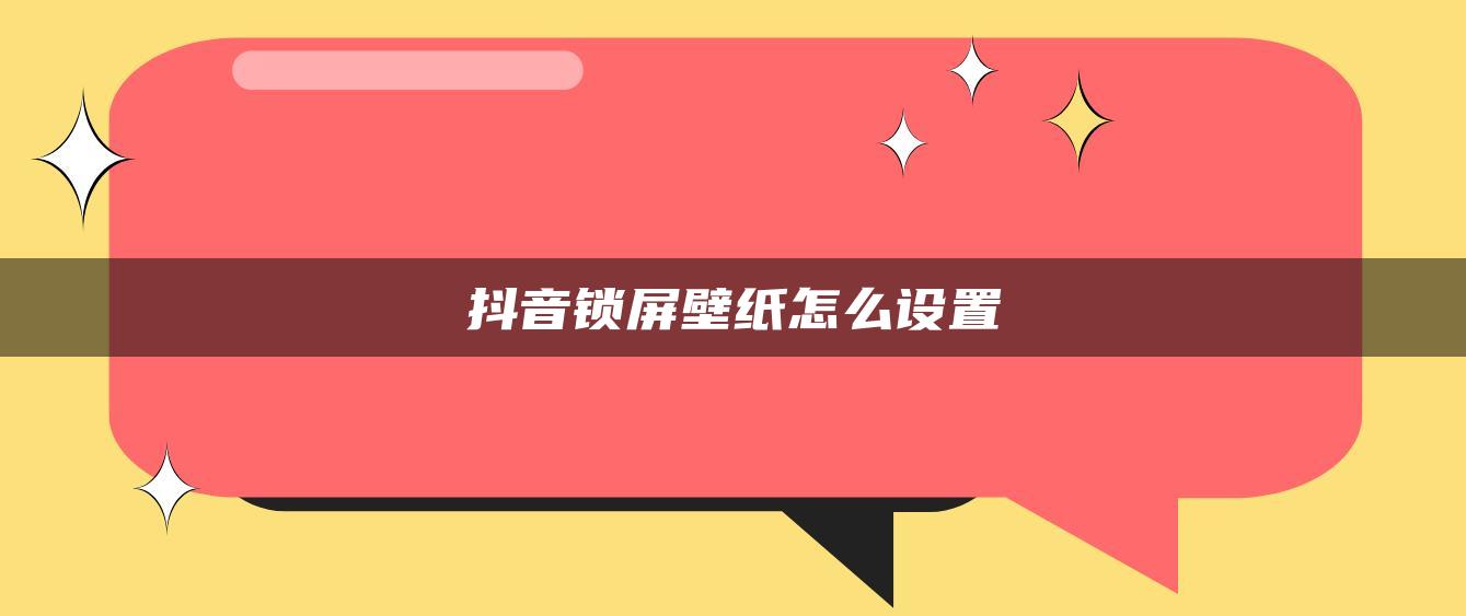 抖音锁屏壁纸怎么设置