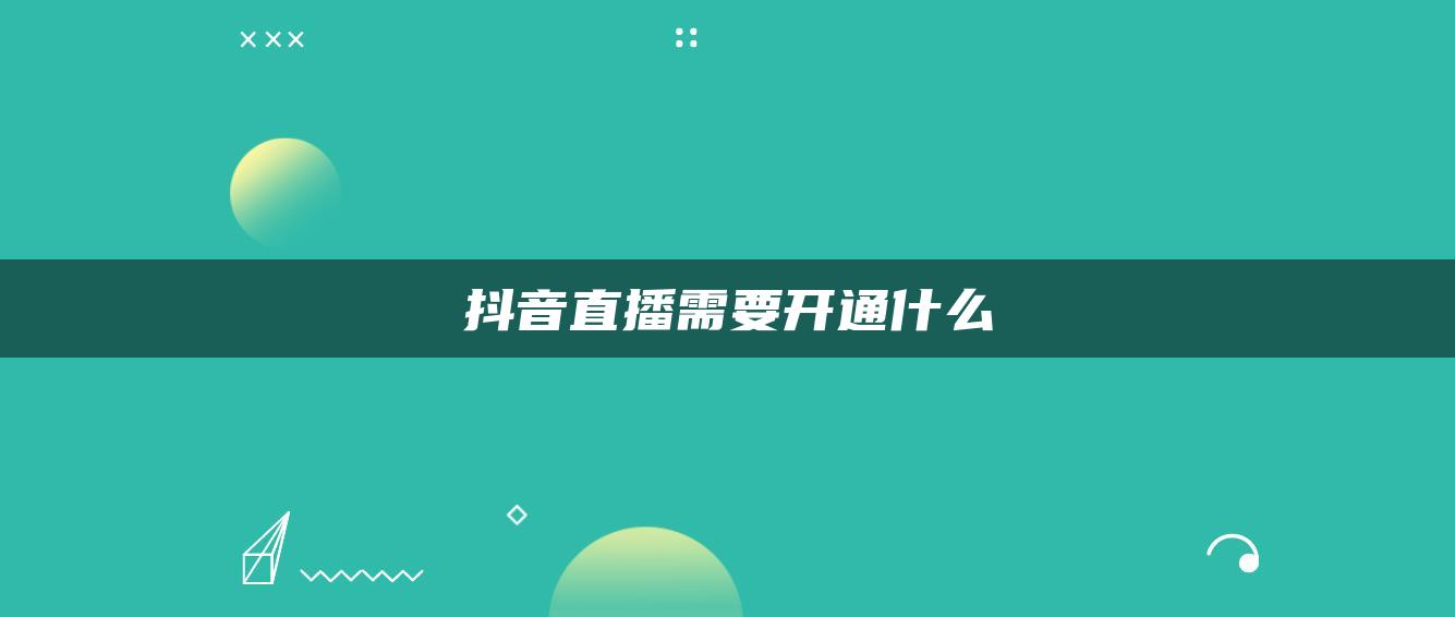 抖音直播需要开通什么