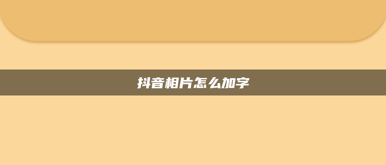 抖音相片怎么加字