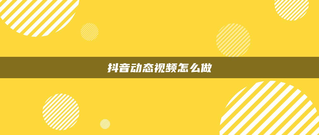 抖音动态视频怎么做