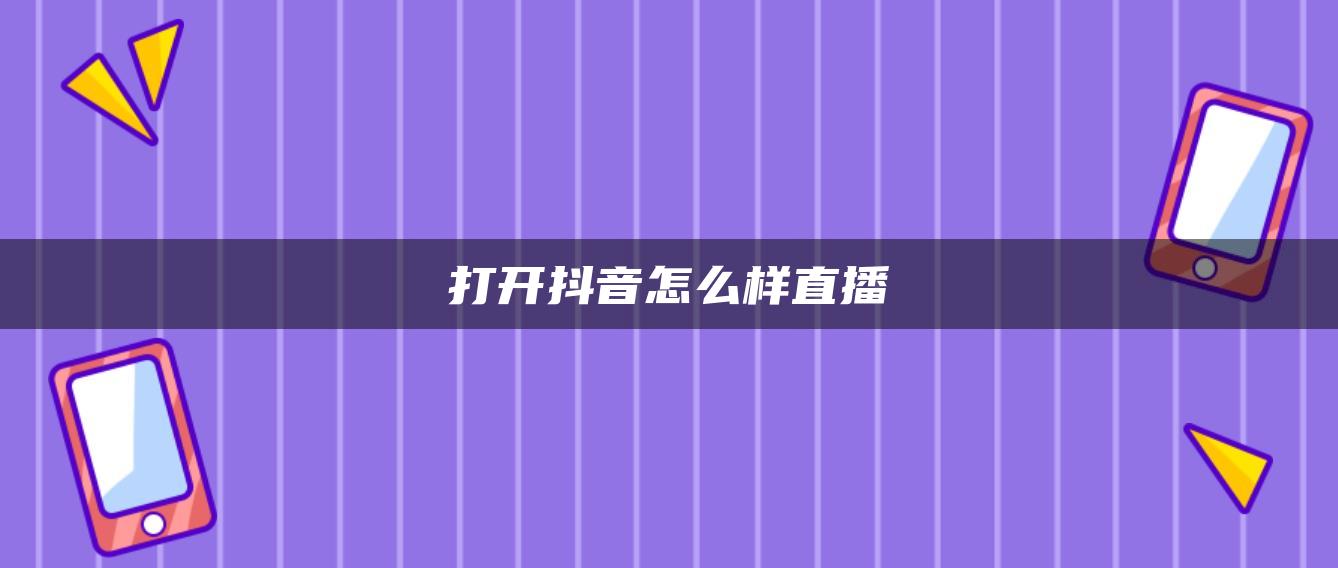 打开抖音怎么样直播