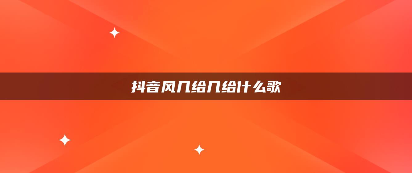 抖音风几给几给什么歌