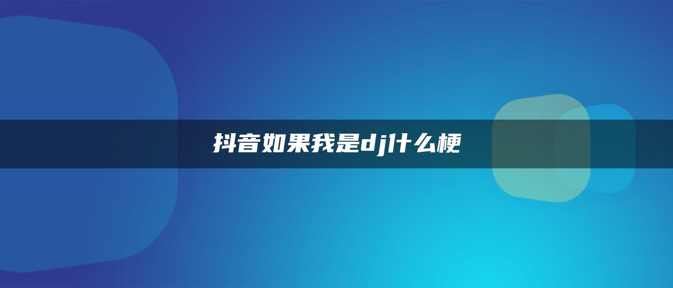 抖音如果我是dj什么梗