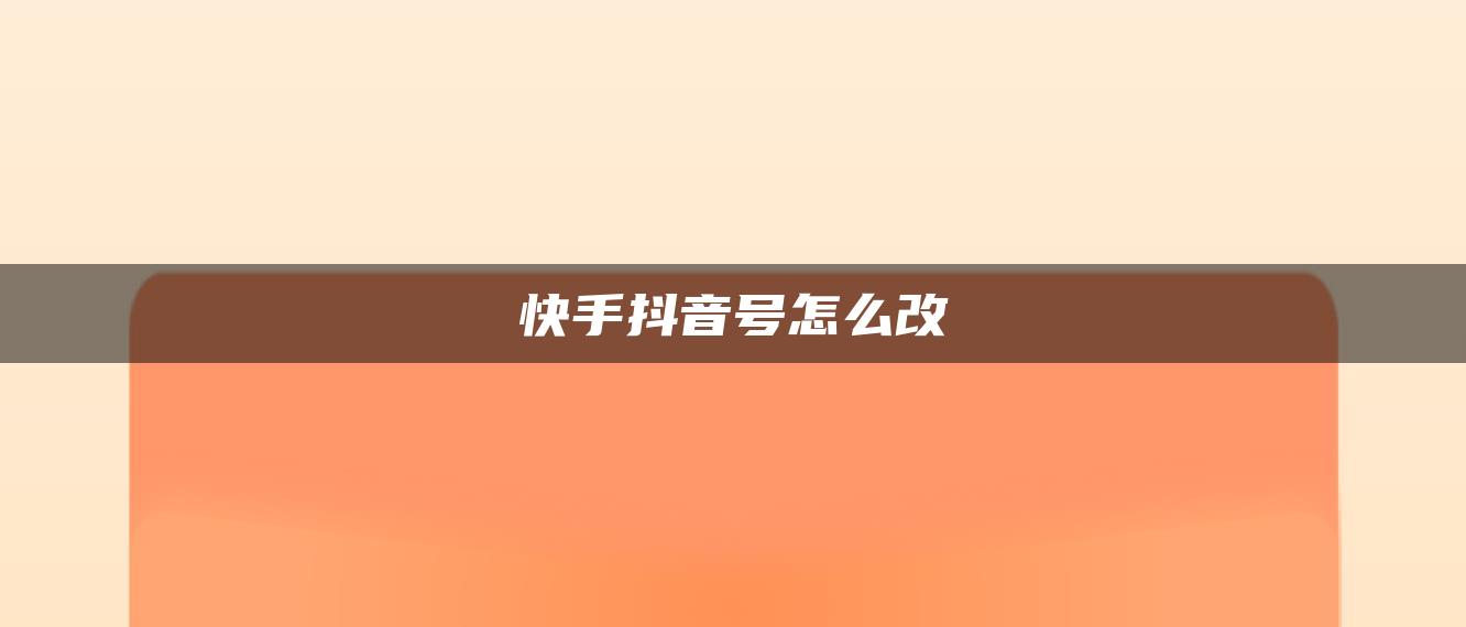 快手抖音号怎么改