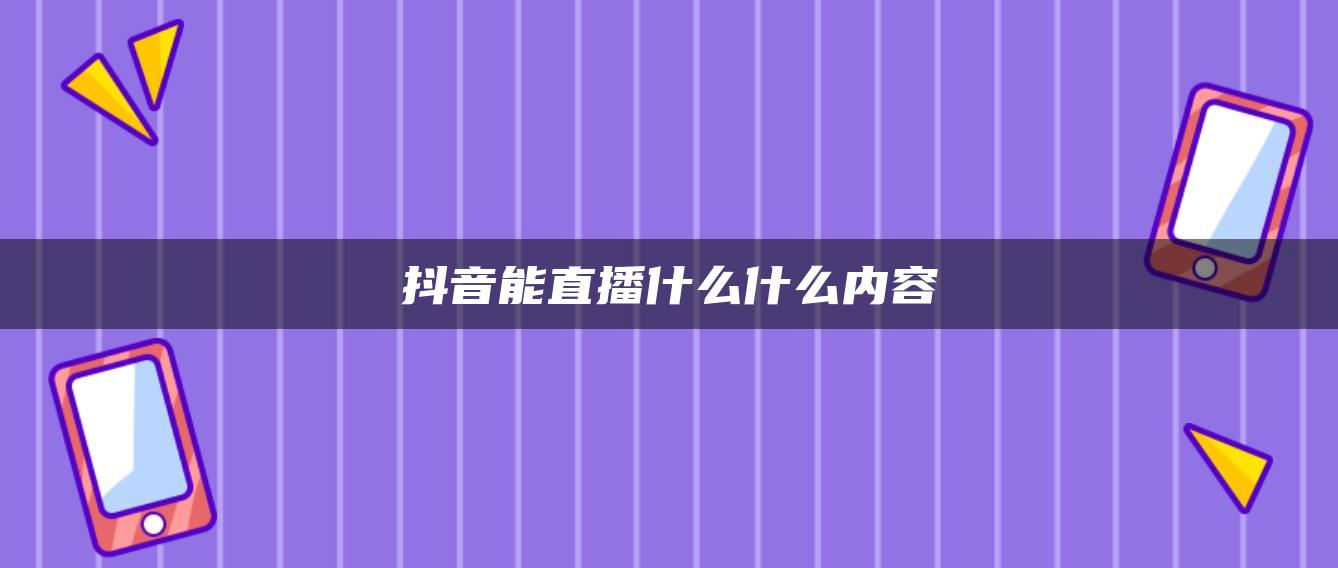 抖音能直播什么什么内容