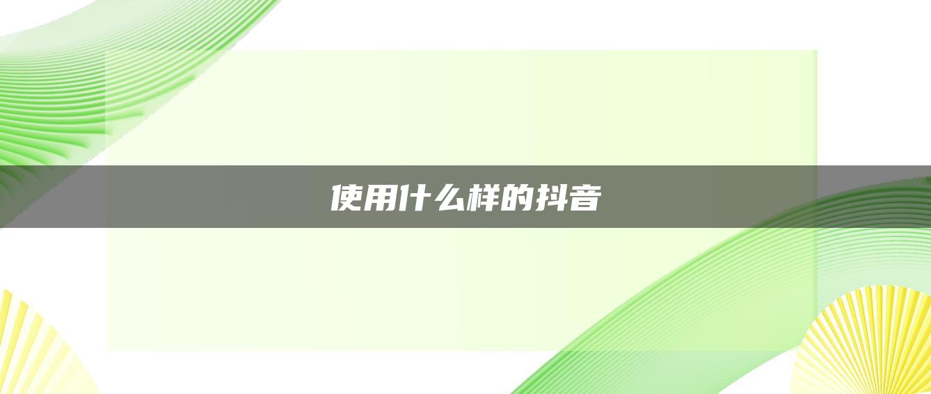 使用什么样的抖音