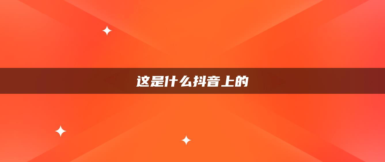 这是什么抖音上的