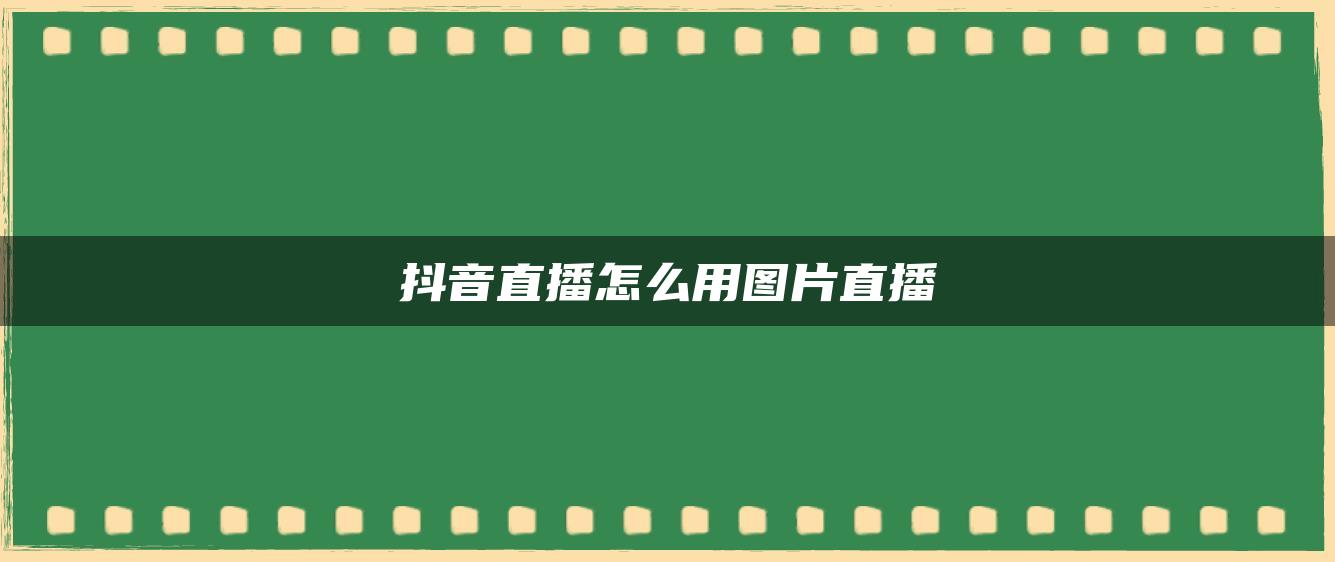 抖音直播怎么用图片直播