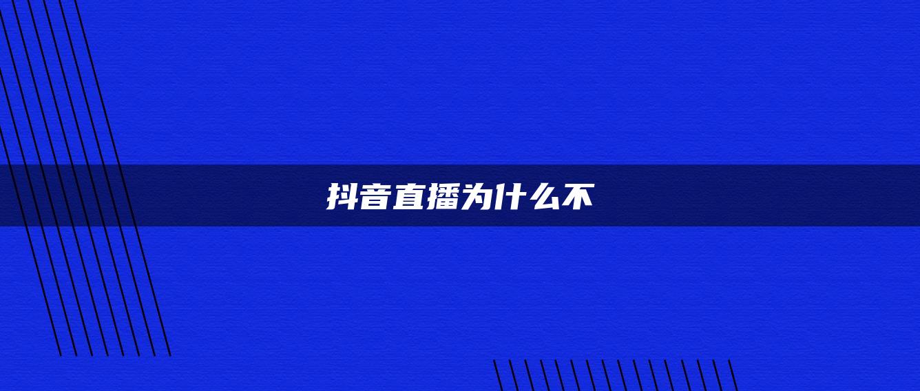 抖音直播为什么不