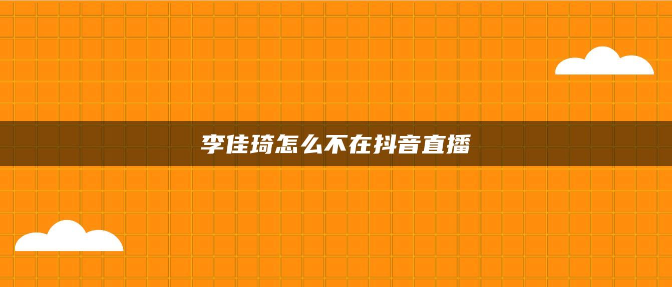 李佳琦怎么不在抖音直播