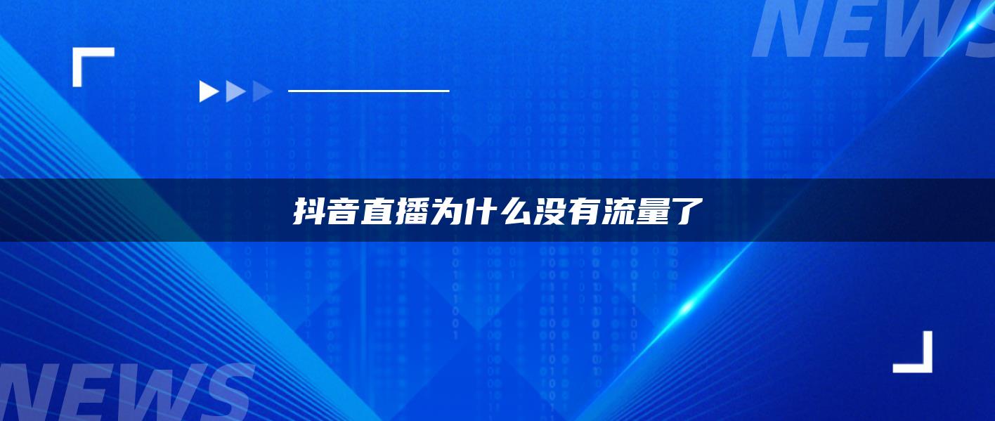 抖音直播为什么没有流量了