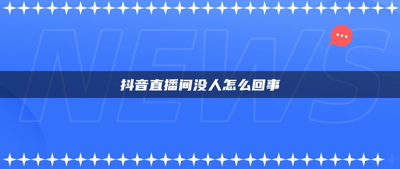 抖音直播间没人怎么回事