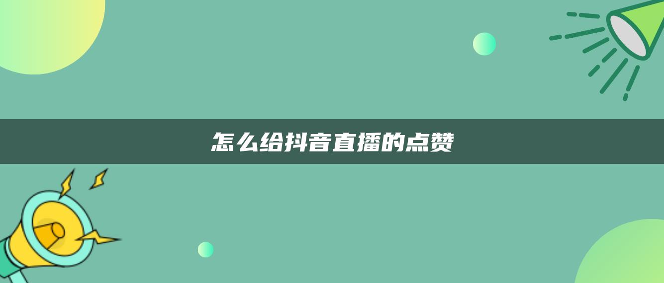 怎么给抖音直播的点赞