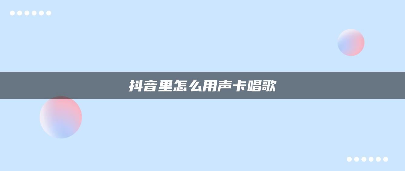 抖音里怎么用声卡唱歌