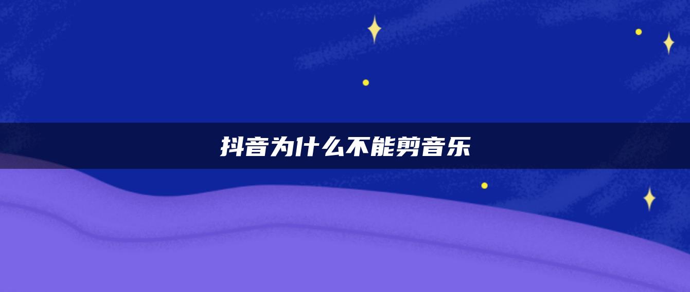 抖音为什么不能剪音乐