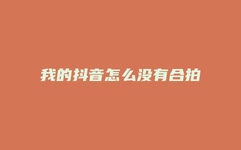 我的抖音怎么没有合拍