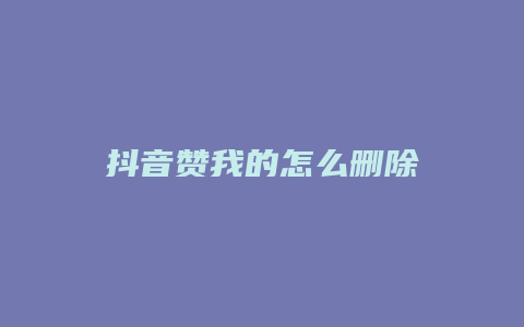 抖音赞我的怎么删除