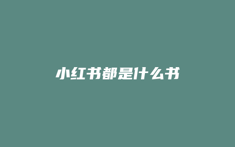 小红书都是什么书